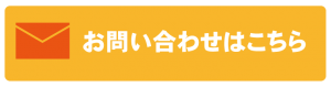 お問い合わせはこちら2